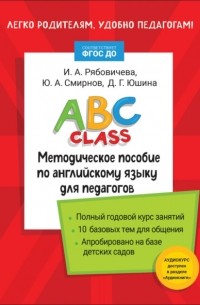 Ю. А. Смирнов - ABC class. Методическое пособие по английскому языку для педагогов