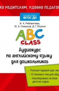 Ю. А. Смирнов - ABC class. Аудиокурс по английскому языку для дошкольников