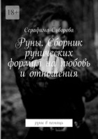 Серафима Суворова - Руны. Сборник рунических формул на любовь и отношения. Руны в помощь