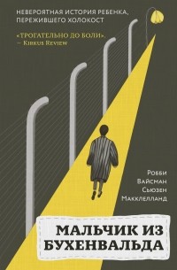 Мальчик из Бухенвальда