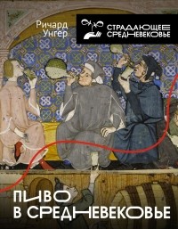 Ричард Унгер - Пиво в Средневековье