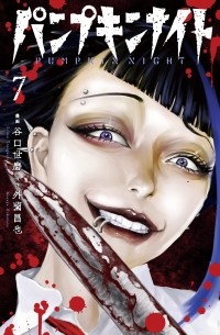  - パンプキンナイト 7 / Pumpkin Night