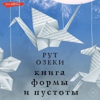 Рут Озеки - Книга формы и пустоты