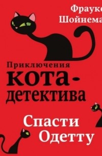 Спасти Одетту