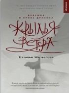 Наталья Маркелова - Девушка и кровь дракона