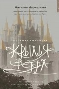 Наталья Маркелова - Ледяная королева