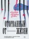 Клиффорд Уиттингем Бирс - Оторванный от жизни