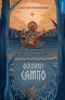 Дмитрий Овсянников - Осколки Сампо