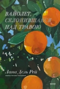 Лана Дель Рей - Вайолет, склонившаяся над травою