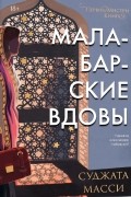 Суджата Масси - Малабарские вдовы