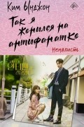 Ким Ынджон  - Так я женился на антифанатке. Ненависть