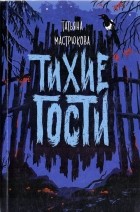 Татьяна Мастрюкова - Тихие гости