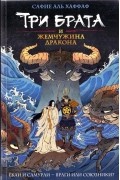 Три брата и жемчужина дракона