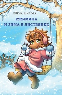 Елена Шилова - Ежимила и зима в Листвянке