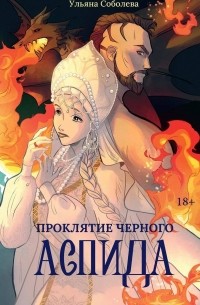 Ульяна Соболева - Проклятие Черного Аспида (полная версия из двух частей)