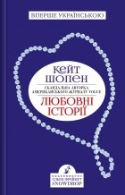 Кейт Шопен - Любовні історії