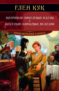 Глен Кук - Шепчущие никелевые идолы. Жестокие цинковые мелодии (сборник)