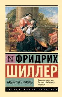 Фридрих Шиллер - Коварство и любовь (сборник)