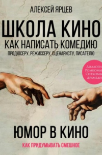 Алексей Ярцев - Юмор в кино. Школа кино. Как написать комедию. Продюсеру, режиссеру, сценаристу, писателю. Как придумывать смешное. Диалоги, ромкомы, ситкомы, драмеди