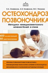 Виталий Епифанов - Остеохондроз позвоночника. Методики немедикаментозного лечения болей в спине