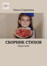Ольга Сорокина - Сборник стихов. Недетский