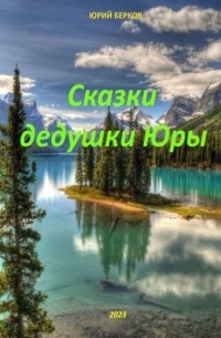 Юрий Берков - Сказки дедушки Юры