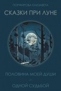Елизавета Порфирова - Сказки при луне. Часть первая