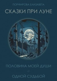 Елизавета Порфирова - Сказки при луне. Часть первая
