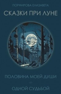 Елизавета Порфирова - Сказки при луне. Часть первая