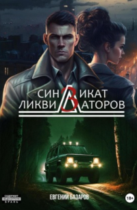 Синдикат ликвидаторов 3