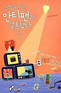 그래서 나는 안티팬과 결혼했다 2 / Antipaengwa Gyeolhonhaessda