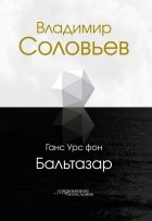 Ханс Урс фон Бальтазар - Владимир Соловьев