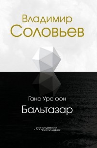 Владимир Соловьев