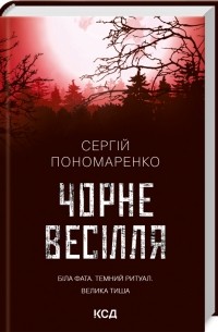 Сергей Пономаренко - Чорне весілля