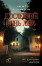 Андрей Подшибякин - Последний день лета