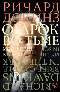 Ричард Докинз - Огарок во тьме. Моя жизнь в науке