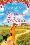 Мечтая о Тоскане