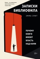 Эмма Смит - Записки библиофила: Почему книги имеют власть над нами