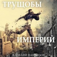 Василий Панфилов - Трущобы империй