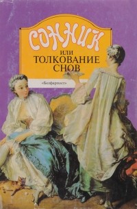 Сонник, или Толкование снов