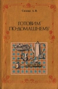 Готовим по-домашнему