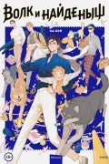 Волк и найденыш. Том 1