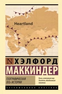 Хэлфорд Джон Маккиндер - Географическая ось истории