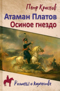  - Атаман Платов (сборник)