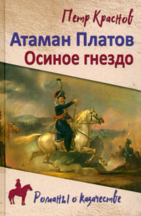  - Атаман Платов (сборник)