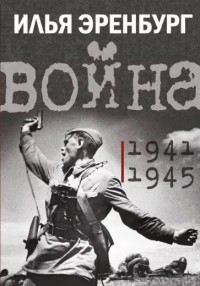 Илья Эренбург - Война. 1941-1945