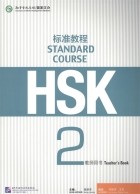 Jiang Liping - HSK Standard Course 2 - Teacher s book Стандартный курс подготовки к HSK уровень 2 Книга для учителя на китайском языке