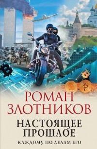 Роман Злотников - Настоящее прошлое. Каждому по делам его