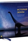 Антон Нелихов - История Земли. От звездной пыли к звездной пыли