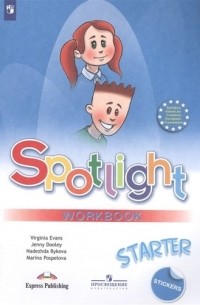  - Spotlight. Workbook / Английский язык. Рабочая тетрадь к учебному пособию для начинающих